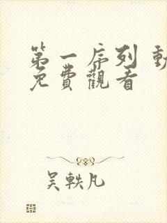 第一序列 动漫免费观看