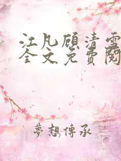 江凡顾清雪小说全文免费阅读正版