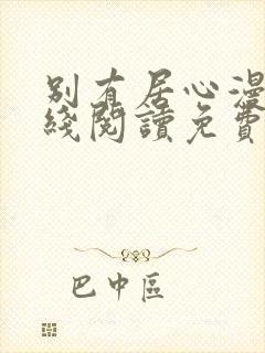 别有居心漫画在线阅读免费下拉式