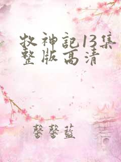 牧神记13集完整版高清
