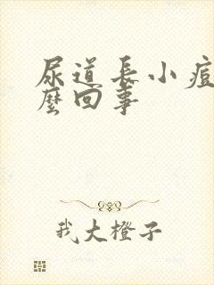 尿道长小痘痘怎么回事