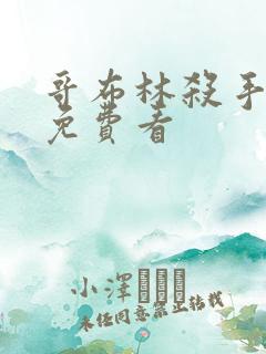 哥布林杀手漫画免费看