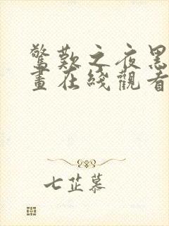 惊叹之夜黑瞳漫画在线观看免费