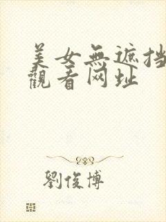 美女无遮挡免费观看网址