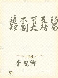 遥不可及的等待短剧大结局