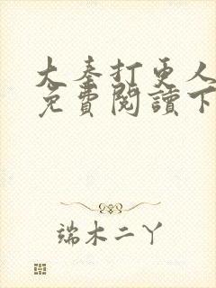 大秦打更人漫画免费阅读下拉式漫画6漫画