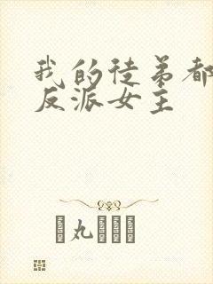 我的徒弟都是大反派女主