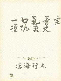 一口气看完重生复仇爽文