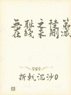 无耻之徒第一季在线未删减