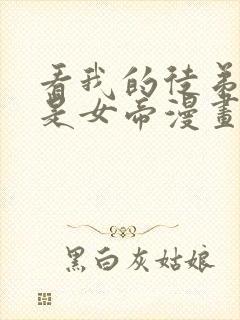 看我的徒弟居然是女帝漫画在线