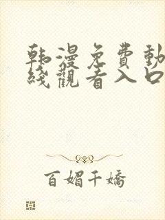 韩漫免费动漫在线观看入口