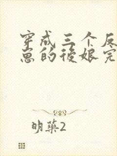 穿成三个反派崽崽的后娘完本