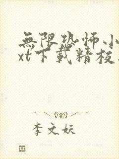 无限恐怖小说txt下载精校版