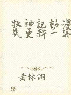 牧神记动漫每周几更新一集