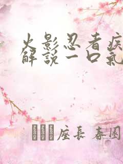 火影忍者疾风传解说一口气看完