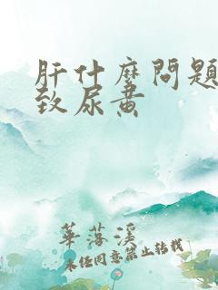 肝什么问题会导致尿黄