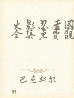 火影忍者国语版全集免费观看