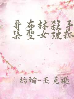 哥布林杀手第几集圣女被抓