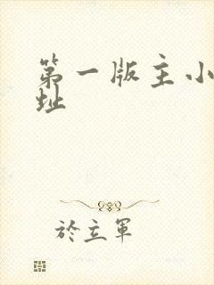 第一版主小说网址