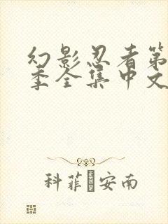 幻影忍者第16季全集中文免费