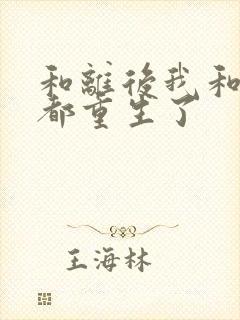 和离后我和前夫都重生了