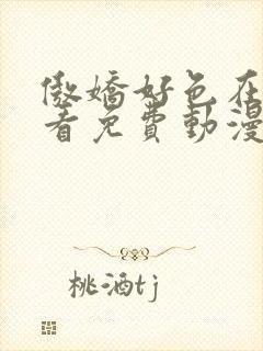 傲娇好色在线观看免费动漫全集