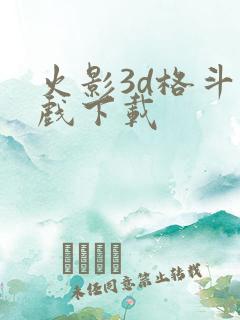 火影3d格斗游戏下载