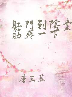 肛门到阴囊处抽筋疼一下