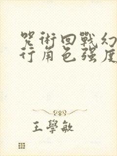 咒术回战幻影夜行角色强度排行