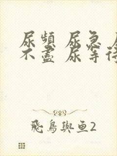 尿频 尿急 尿不尽 尿等待