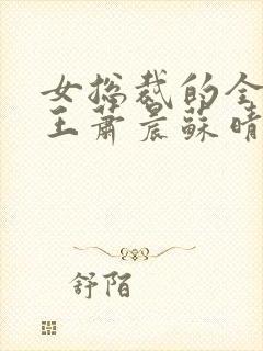 女总裁的全能兵王萧晨苏晴