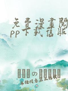 免费漫画阅站app下载旧版本