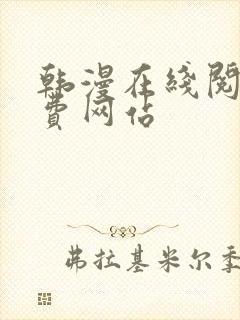 韩漫在线阅读免费网站