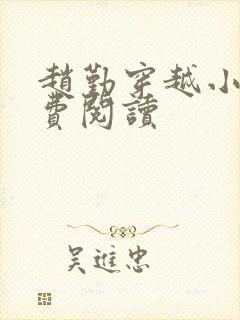 赵勤穿越小说免费阅读