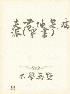 夫君他是病弱反派(穿书)