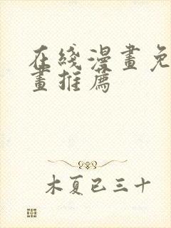 在线漫画免费漫画推荐