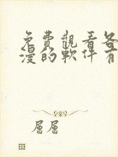 免费观看各种动漫的软件有哪些