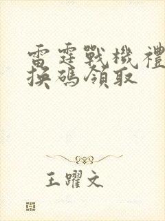 雷霆战机礼包兑换码领取