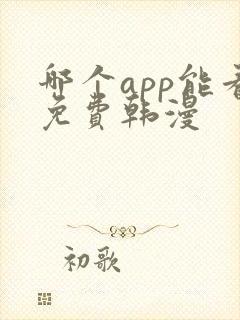 哪个app能看免费韩漫