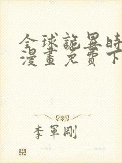 全球诡异时代.漫画免费下拉式