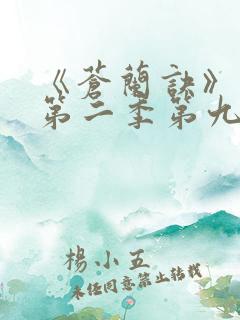 《苍兰诀》动漫第二季第九集