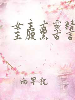 女主古灵精怪男主腹黑古言