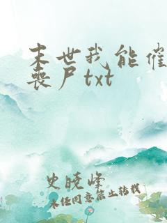 末世我能催眠女丧尸txt