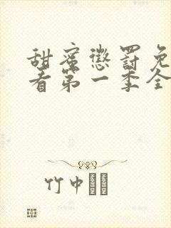 甜蜜惩罚免费观看第一季全集动漫