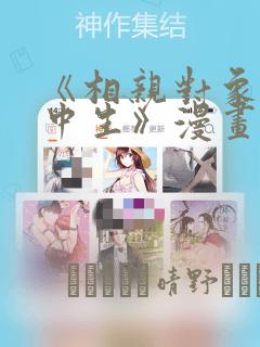 《相亲对象是高中生》漫画