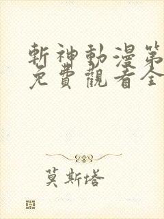 斩神动漫第二季免费观看全集