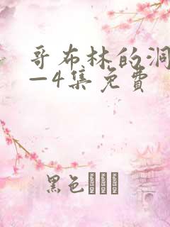 哥布林的洞窟1—4集免费