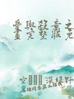 爱与杀意之夜漫画完整版免费观看