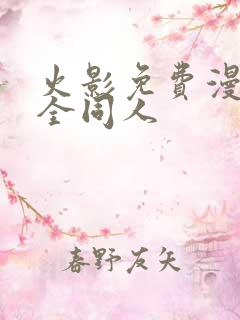 火影免费漫画大全同人