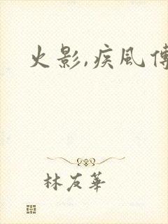 火影,疾风传